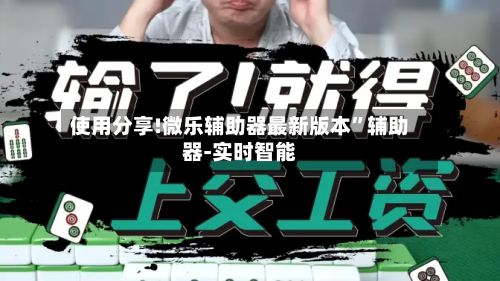 使用分享!微乐辅助器最新版本”辅助器-实时智能-第2张图片