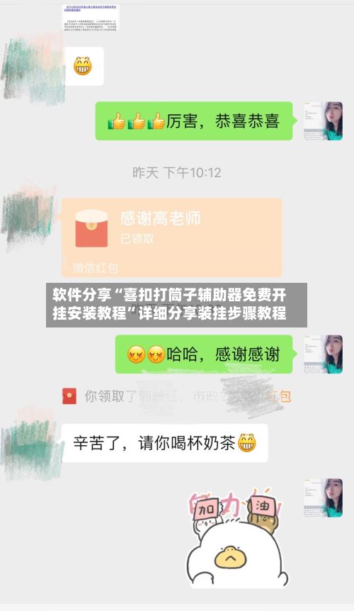 软件分享“喜扣打筒子辅助器免费开挂安装教程	”详细分享装挂步骤教程-第2张图片