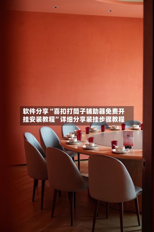 软件分享“喜扣打筒子辅助器免费开挂安装教程”详细分享装挂步骤教程-第3张图片