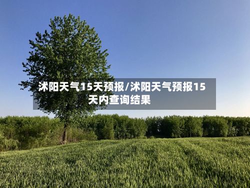 沭阳天气15天预报/沭阳天气预报15天内查询结果