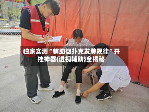 独家实测“辅助微扑克发牌规律	”开挂神器{透视辅助}全揭秘-第2张图片