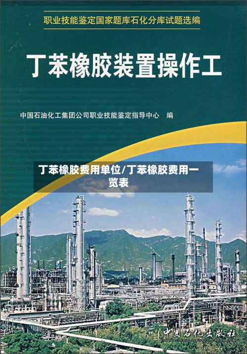 丁苯橡胶费用单位/丁苯橡胶费用一览表-第2张图片
