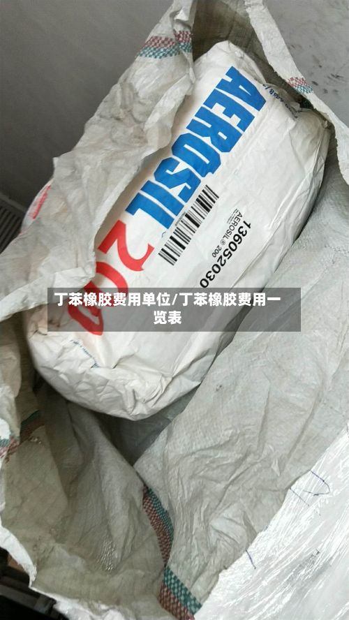 丁苯橡胶费用单位/丁苯橡胶费用一览表-第3张图片
