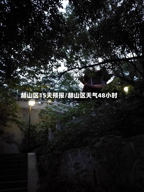 赫山区15天预报/赫山区天气48小时-第3张图片