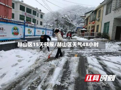 赫山区15天预报/赫山区天气48小时-第2张图片