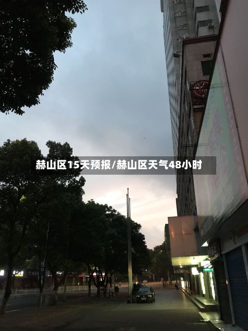 赫山区15天预报/赫山区天气48小时