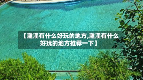 【濉溪有什么好玩的地方,濉溪有什么好玩的地方推荐一下】-第2张图片