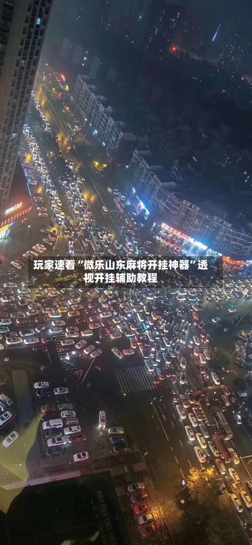 玩家速看“微乐山东麻将开挂神器”透视开挂辅助教程
