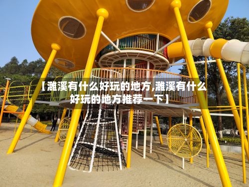 【濉溪有什么好玩的地方,濉溪有什么好玩的地方推荐一下】-第3张图片
