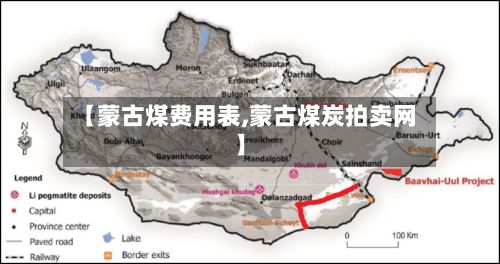 【蒙古煤费用表,蒙古煤炭拍卖网】