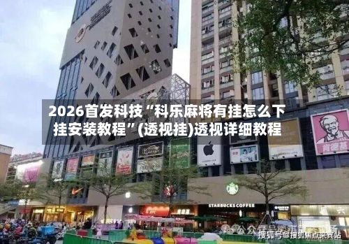 2026首发科技“科乐麻将有挂怎么下挂安装教程	”(透视挂)透视详细教程-第2张图片
