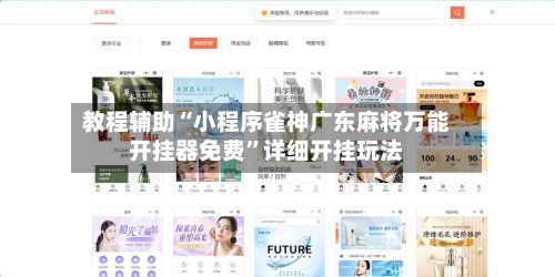 教程辅助“小程序雀神广东麻将万能开挂器免费”详细开挂玩法-第3张图片