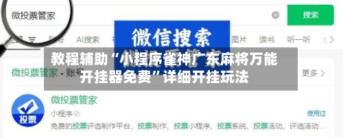 教程辅助“小程序雀神广东麻将万能开挂器免费”详细开挂玩法-第2张图片