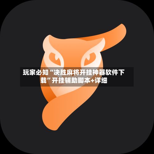 玩家必知“决胜麻将开挂神器软件下载	”开挂辅助脚本+详细-第2张图片