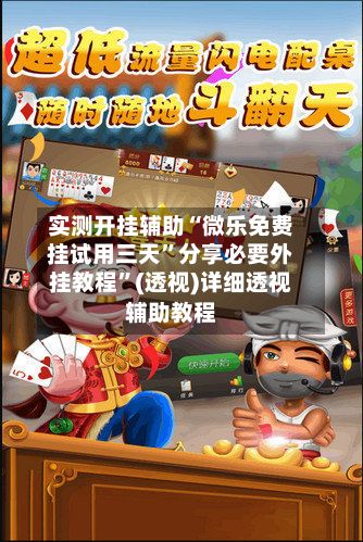 实测开挂辅助“微乐免费挂试用三天”分享必要外挂教程”(透视)详细透视辅助教程