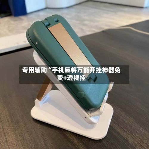 专用辅助“手机麻将万能开挂神器免费+透视挂-第2张图片