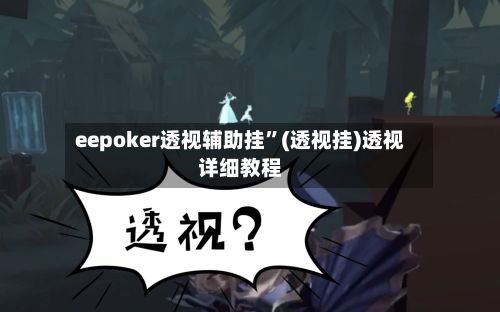 eepoker透视辅助挂	”(透视挂)透视详细教程-第2张图片