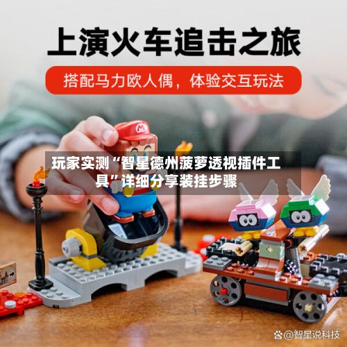 玩家实测“智星德州菠萝透视插件工具”详细分享装挂步骤-第3张图片