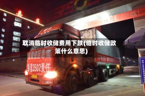 取消临时收储费用下跌(临时收储政策什么意思)