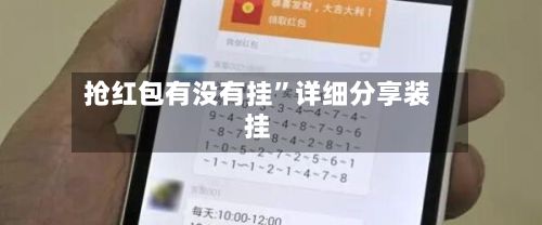 抢红包有没有挂”详细分享装挂