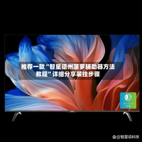 推荐一款“智星德州菠萝辅助器方法教程”详细分享装挂步骤