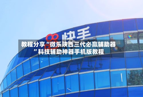 教程分享“微乐陕西三代必赢辅助器”科技辅助神器手机版教程