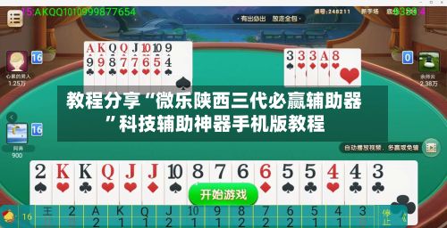 教程分享“微乐陕西三代必赢辅助器”科技辅助神器手机版教程-第2张图片