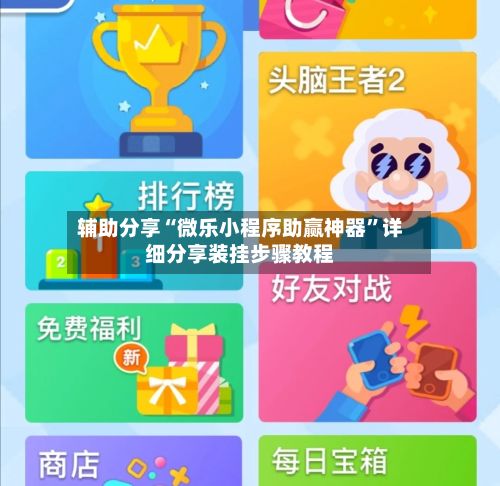 辅助分享“微乐小程序助赢神器	”详细分享装挂步骤教程-第3张图片