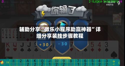 辅助分享“微乐小程序助赢神器”详细分享装挂步骤教程-第2张图片