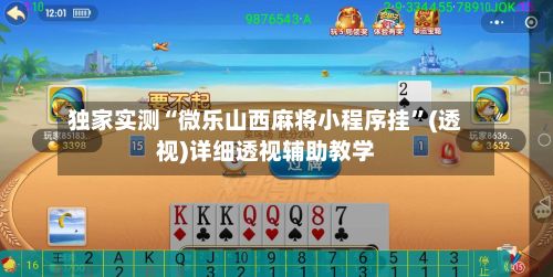 独家实测“微乐山西麻将小程序挂”(透视)详细透视辅助教学