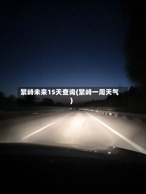 繁峙未来15天查询(繁峙一周天气)