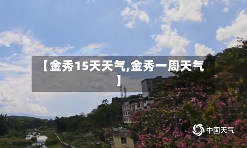 【金秀15天天气,金秀一周天气】