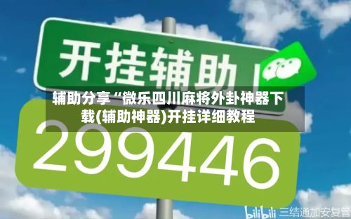 辅助分享“微乐四川麻将外卦神器下载(辅助神器)开挂详细教程