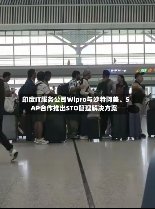 印度IT服务公司Wipro与沙特阿美、SAP合作推出STO管理解决方案-第2张图片