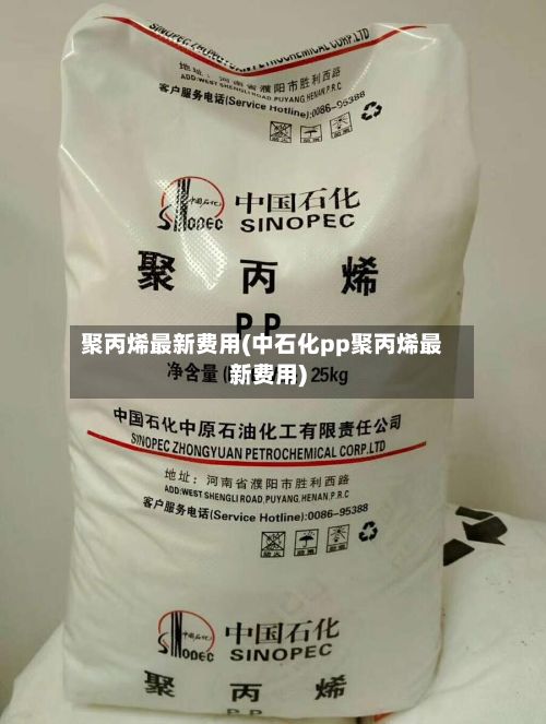 聚丙烯最新费用(中石化pp聚丙烯最新费用)