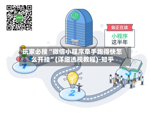 玩家必搜“微信小程序牵手跑得快怎么开挂	”(详细透视教程)-知乎-第2张图片