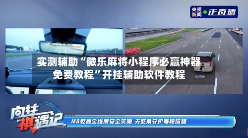 实测辅助“微乐麻将小程序必赢神器免费教程”开挂辅助软件教程