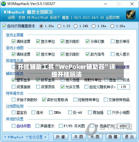 开挂辅助工具“WePoker辅助器”详细开挂玩法