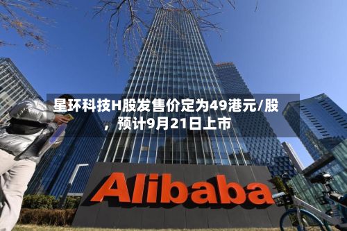 星环科技H股发售价定为49港元/股	，预计9月21日上市-第2张图片