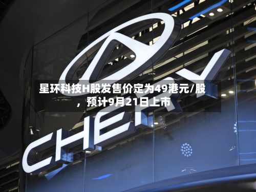星环科技H股发售价定为49港元/股，预计9月21日上市-第3张图片