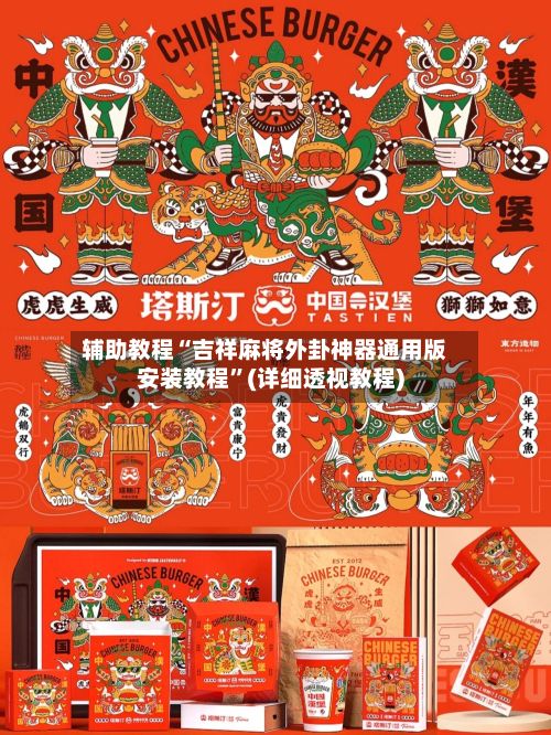 辅助教程“吉祥麻将外卦神器通用版安装教程”(详细透视教程)