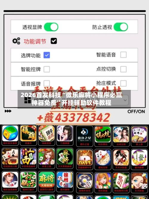2026首发科技“微乐麻将小程序必赢神器免费”开挂辅助软件教程