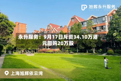 永升服务：9月17日斥资34.10万港元回购20万股-第1张图片