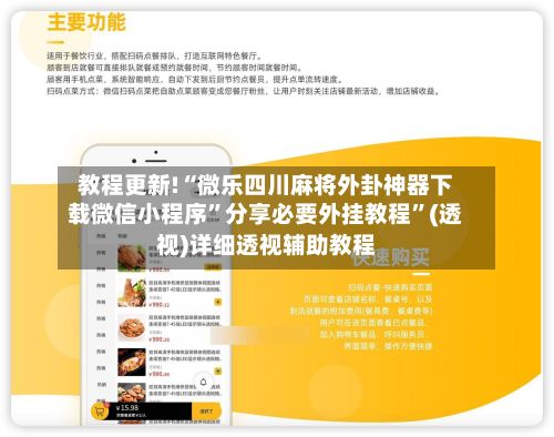 教程更新!“微乐四川麻将外卦神器下载微信小程序”分享必要外挂教程”(透视)详细透视辅助教程