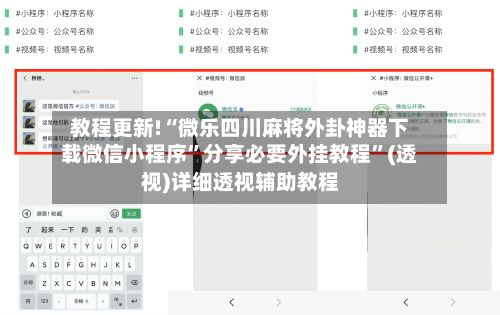 教程更新!“微乐四川麻将外卦神器下载微信小程序	”分享必要外挂教程”(透视)详细透视辅助教程-第3张图片