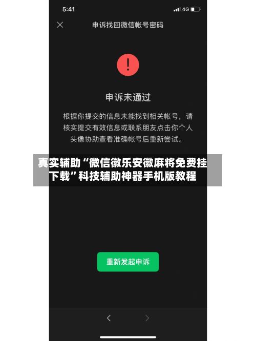 真实辅助“微信徽乐安徽麻将免费挂下载”科技辅助神器手机版教程-第2张图片