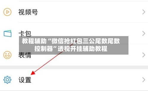 教程辅助“微信抢红包三公尾数尾数控制器	”透视开挂辅助教程-第3张图片