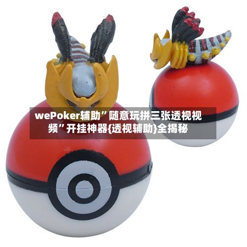 wePoker辅助”随意玩拼三张透视视频	”开挂神器{透视辅助}全揭秘-第2张图片