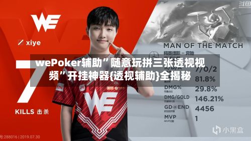 wePoker辅助”随意玩拼三张透视视频”开挂神器{透视辅助}全揭秘
