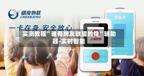 实测教程”谁有牌友联盟的挂”辅助器-实时智能